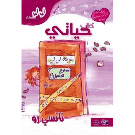 كتاب حياتي | نانسي رو | دار الكلمة