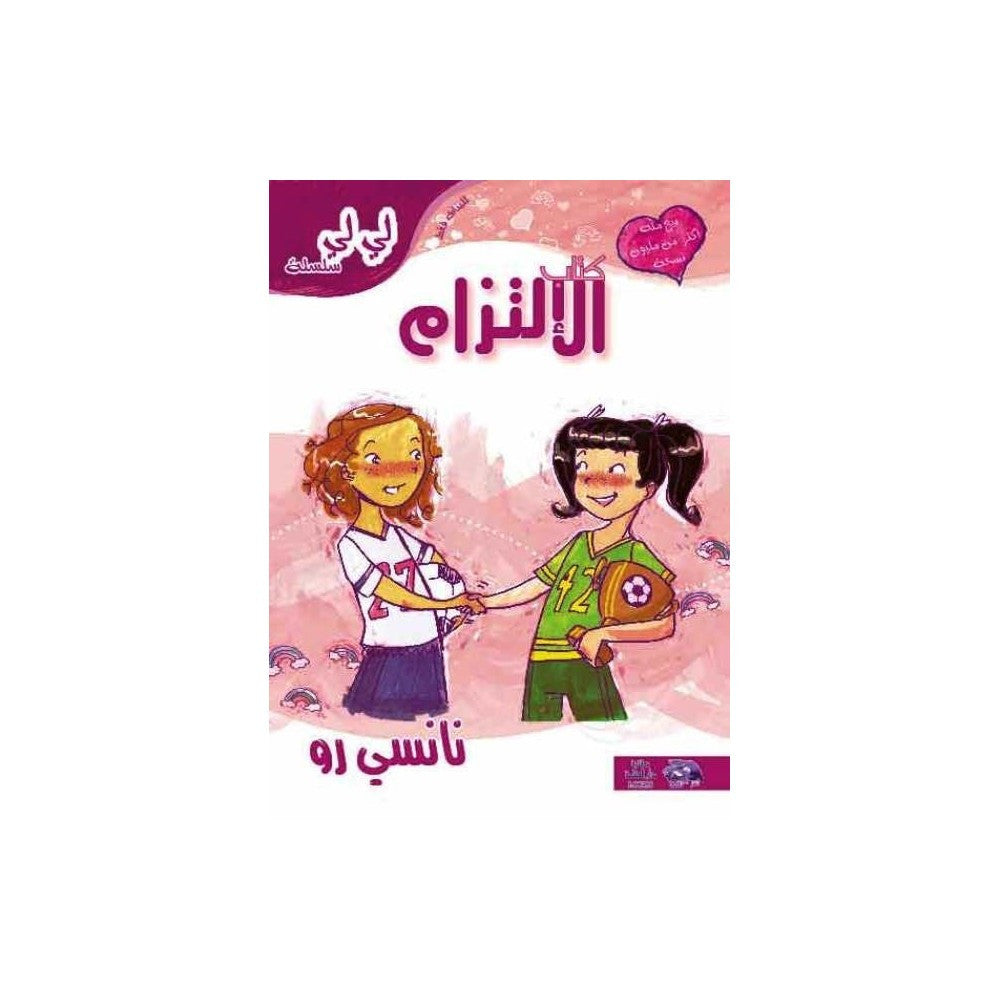 كتاب الالتزام | نانسي رو | دار الكلمة