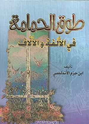 طوق الحمامة - في الألفة و الأُلاَّف