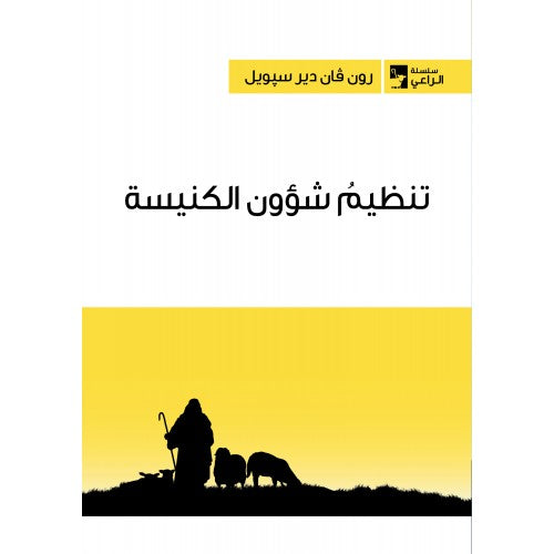 تنظيم شؤون الكنيسة
