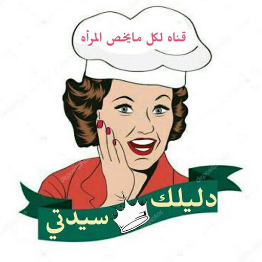 دليلك سيدتي