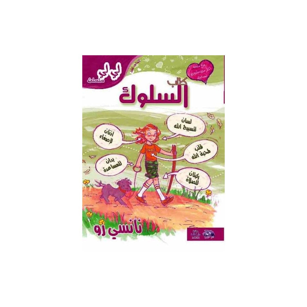 كتاب السلوك | نانسي رو | Paperback