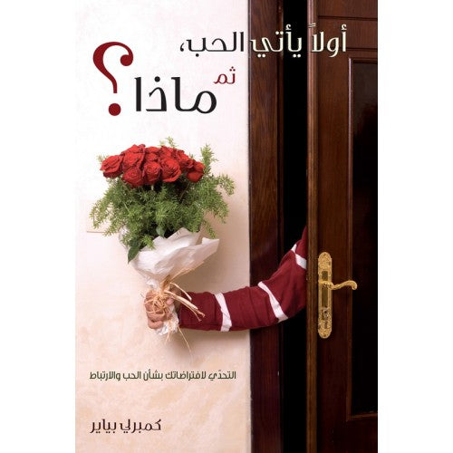 أولاً يأتي الحب، ثم ماذا؟