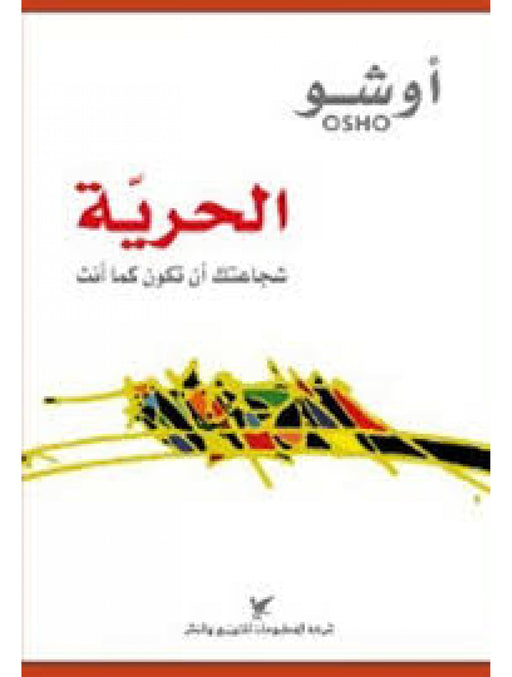 الحرية - شجاعتك ان تكون كما انت